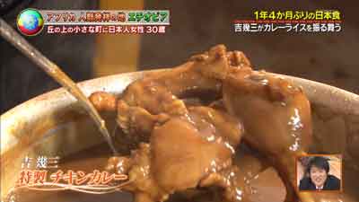 吉幾三のお手製のチキンカレー