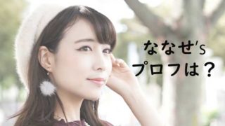 ベレー帽を被ったななせ