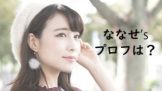 ベレー帽を被ったななせ