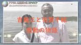 吉幾三と佐賀千紘が海を背景にしたツーショット