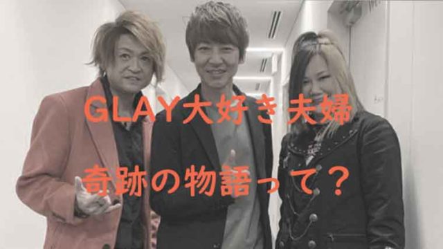 新婚さん Glay夫婦は似teru 出会いや仕事は何 Hisashiぶりの再会が奇跡 Kaznaoのエントピ