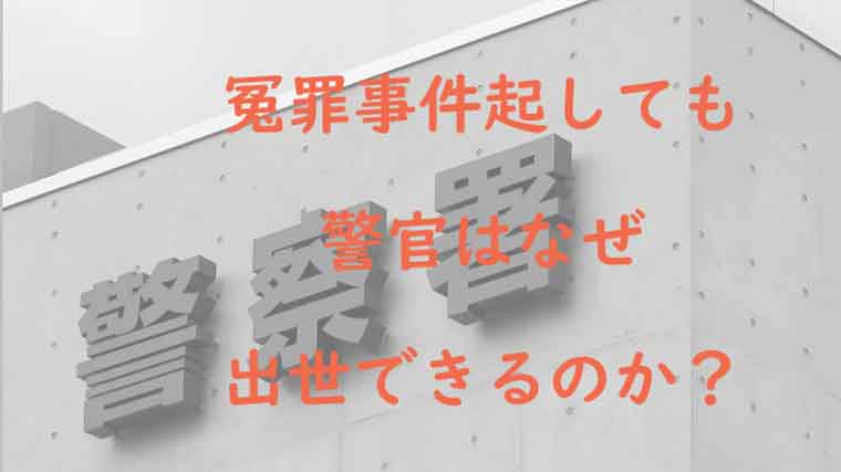 冤罪 富山 県警 富山連続婦女暴行冤罪事件●この逮捕には氷見署内においても、男の「自