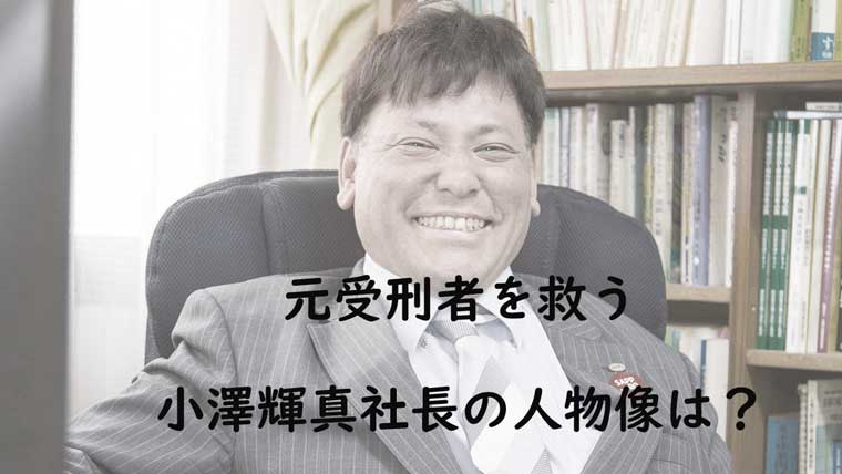 小澤輝真社長の満面の笑み