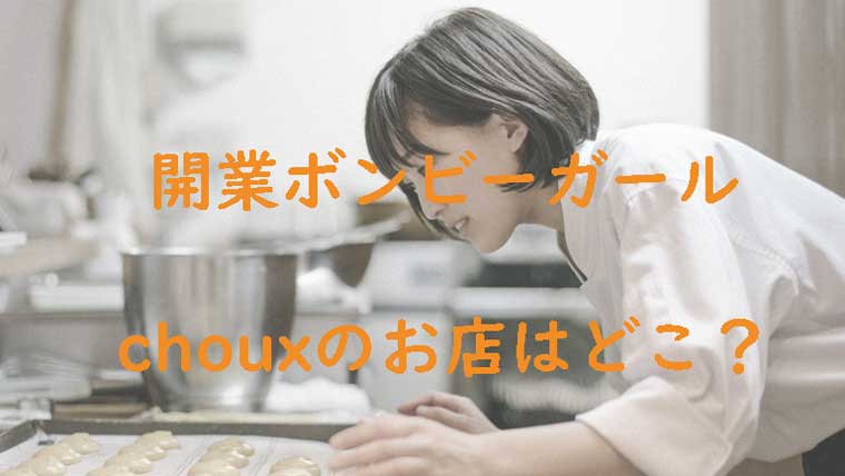 矢倉実咲がシュー生地の焼成準備