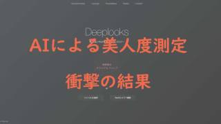 DeepLooksの美人度測定結果