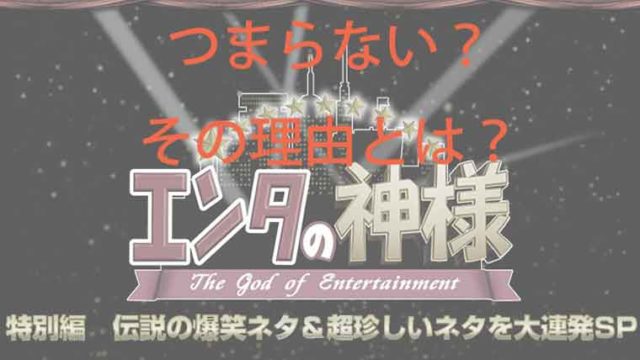 エンタの神様がつまらない理由とは 原因は芸人のレベル低さや不祥事 視聴率は関係ない Kaznaoのエントピ