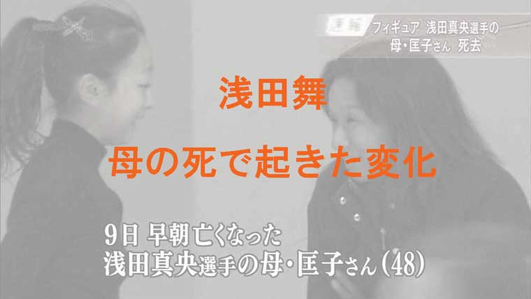 浅田舞の母・死去の速報