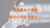 浅田真央の服装
