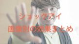 ジャケットを着て手を突き出すショックアイ