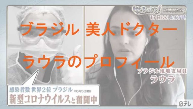 笑ってコラえて ラウラはブラジルの医者 プロフィールは インスタがマジ天使で彼氏は Kaznaoのエントピ 笑ってコラえて ラウラはブラジルの医者 プロフィールは インスタがマジ天使で彼氏は Kaznaoのエントピ