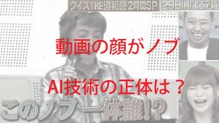 AI技術ディープフェイクで顔がノブに変化