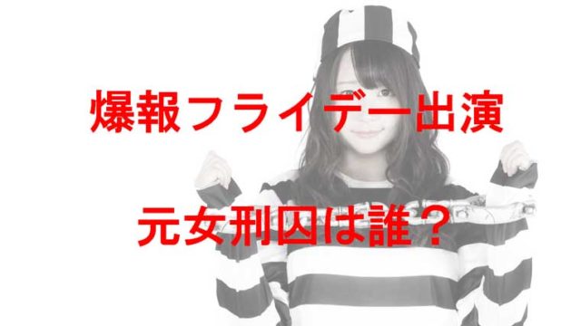 爆報フライデーの元女刑囚って誰 なぜバブルの女帝の財産状況を 尾上縫との関係は Kaznaoのエントピ