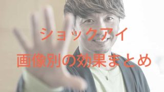 ショックアイの待ち受けに効果ない時は Shock Eyeが語るやり方で運気アップ Kaznaoのエントピ ショックアイの待ち受けに効果ない時は Shock Eyeが語るやり方で運気アップ Kaznaoのエントピ