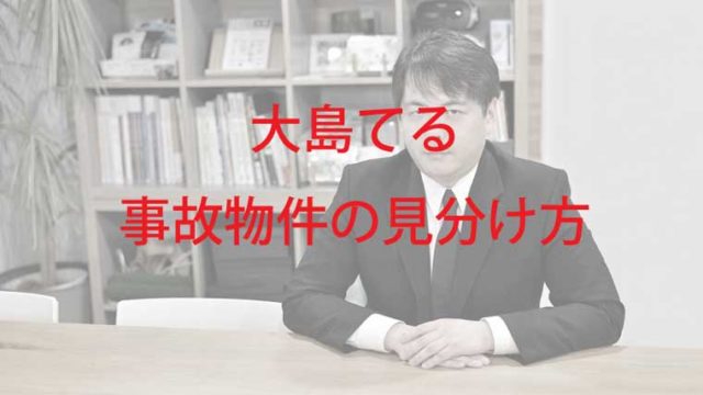 爆報 大島てるの事故物件の見分け方 写真有 真相が恐怖すぎ Kaznaoのエントピ 爆報 大島てるの事故物件の見分け方 写真有 真相が恐怖すぎ Kaznaoのエントピ