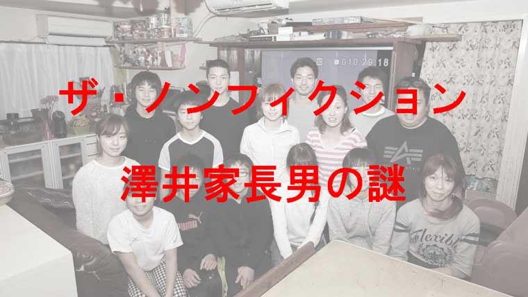 澤井家全員集合