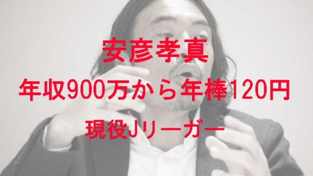 安彦考真のサッカーの情熱ヤバイ 年収900万円から1円のjリーガーのなぜ 激レア Kaznaoのエントピ