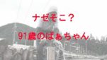 91歳のおばあちゃんが薪割をしている