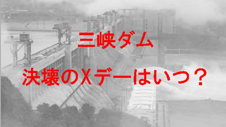 放水中の三峡ダム