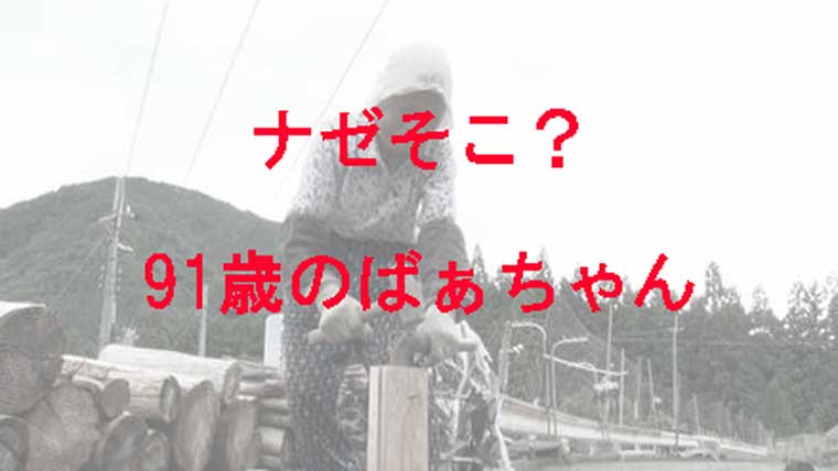 91歳のおばあちゃんが薪割をしている