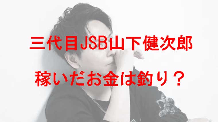 釣り好きの山下健次郎
