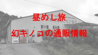 ハナビラタケ販売所の外観