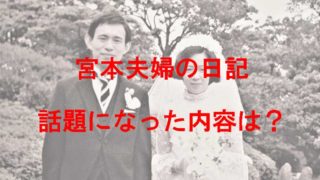 宮本夫婦の結婚式写真