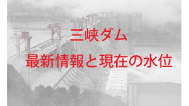 放水中の三峡ダム