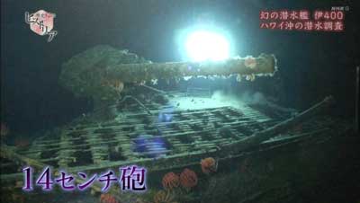 伊400の14センチ砲