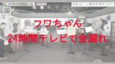 フワちゃんが24時間テレビから退場