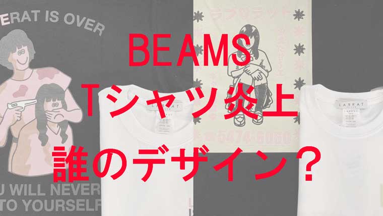 ビームスのラブラットの2種類のTシャツ