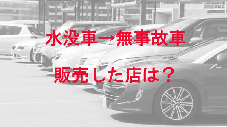 岐阜市で水没した中古車を詐欺で販売した店はどこ 倒産した Kaznaoのエントピ