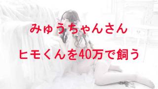ソファーに体を寄せるみゅうちゃんさん