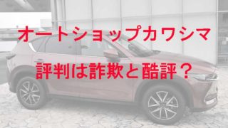 岐阜市で水没した中古車を詐欺で販売した店はどこ 倒産した Kaznaoのエントピ