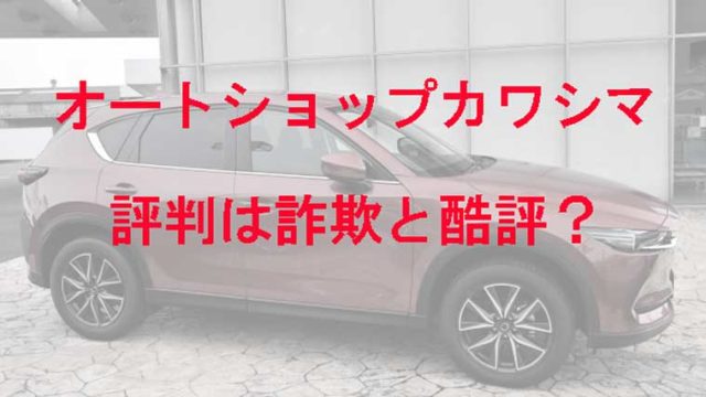 オートショップカワシマ 岐阜市 の評判 口コミは 店舗情報まとめ Kaznaoのエントピ