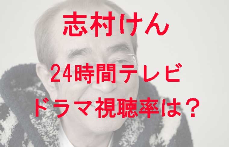 志村けんのドラマの視聴率は 24時間テレビの再現内容や最後のメッセージが衝撃 Kaznaoのエントピ 志村けんのドラマの視聴率は 24時間テレビの再現内容や最後のメッセージが衝撃 Kaznaoのエントピ