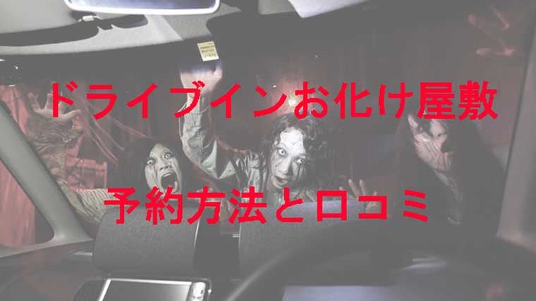 ドライブインお化け屋敷で港区以外の予約場所はどこ 口コミは怖くない 前と後 Kaznaoのエントピ ドライブインお化け屋敷で港区以外の予約場所はどこ 口コミは怖くない 前と後 Kaznaoのエントピ