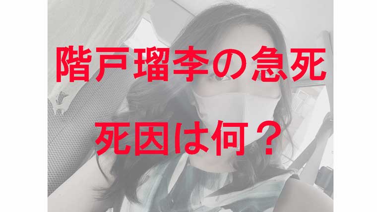 るり と し 持病 な 「半沢」出演の階戸瑠李さん急死 事務所「事件や自殺の可能性ない」…てんかんの持病/芸能/デイリースポーツ