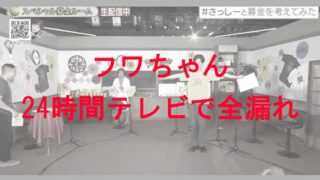 フワちゃんが24時間テレビから退場