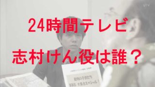 志村けんの再現役者