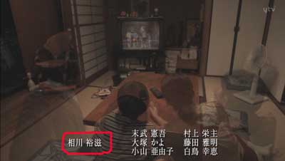 志村けん役の相川裕滋