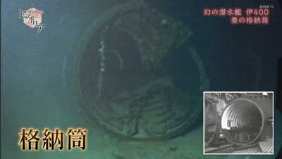 伊400の格納筒
