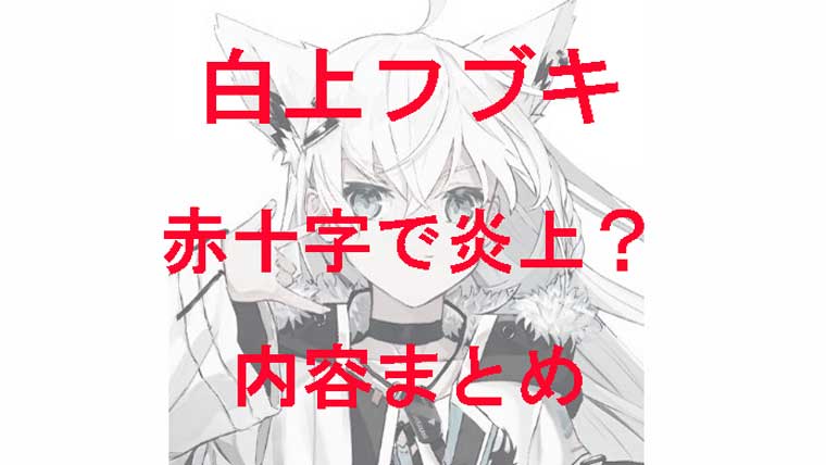 上 フブキ 炎上 白 白上フブキの中身(前世)の年齢は？炎上でアンチが増加？イラストやグッズがかわいい！｜Anogate