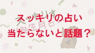 やらせ 占ってもいいですか 『突然ですが占ってもいいですか？』相次ぐ疑問の声…『スッキリ』で明かしていた