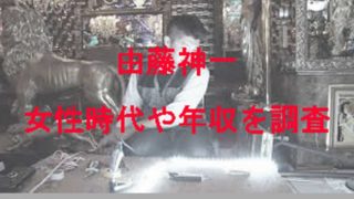 由藤神一が働く様子