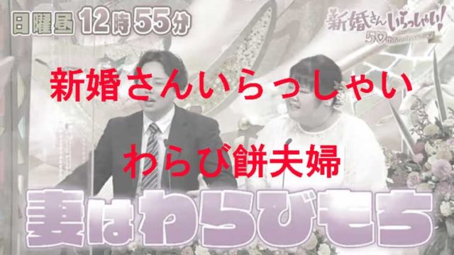 わらびもち夫婦