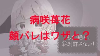 病咲苺花の素顔