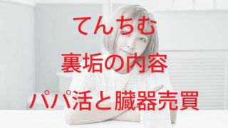 てんちむと流出裏垢