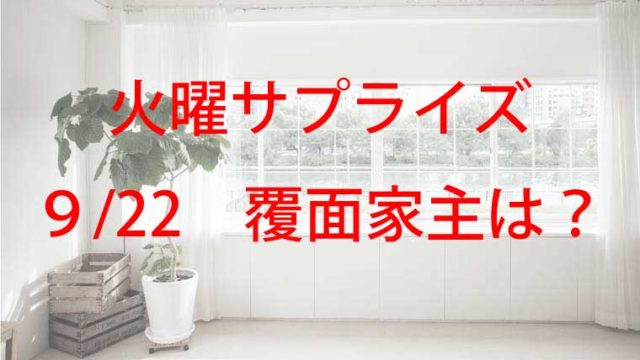 火曜サプライズの今日の家主は誰 9月22日の覆面有名人の豪邸はエルメスのトイレ Kaznaoのエントピ 火曜サプライズの今日の家主は誰 9月22日の覆面有名人の豪邸はエルメスのトイレ Kaznaoのエントピ