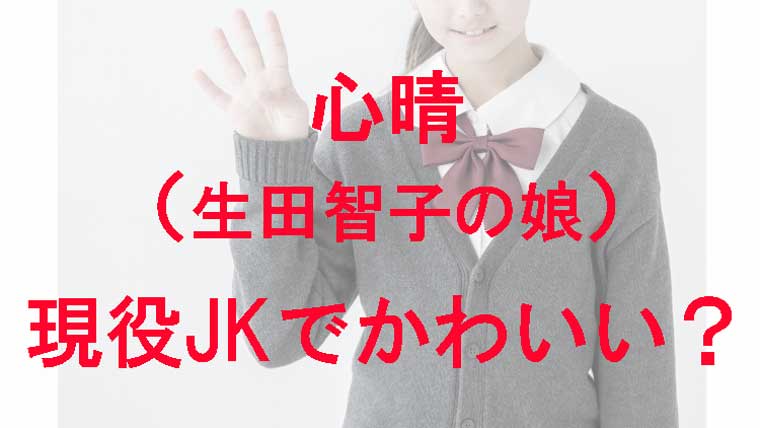 心晴 生田智子の娘 の画像は 現在はかわいい 夢は中山雅史の介護って親孝行すぎる Kaznaoのエントピ