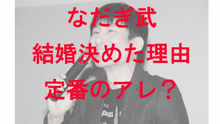 なだぎ武が結婚決めた理由を語る